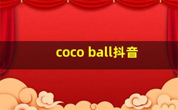 coco ball抖音